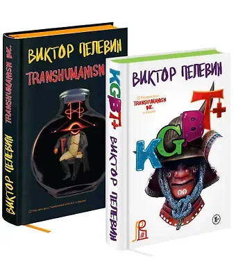 Виктор Олегович Пелевин Комплект из двух подарочных книг: KGBT+. Transhumanism inc.