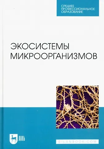 Николай Владимирович Сахно, Александр Николаевич Шевченко Экосистемы микроорганизмов. Учебное пособие для СПО