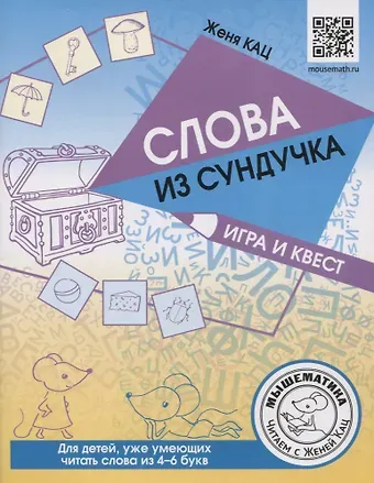 Евгения Марковна Кац Слова из сундучка. Игра и квест для детей, уже умеющих читать слова из 4-6 букв