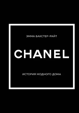 Эмма Бакстер-Райт CHANEL.История модного дома