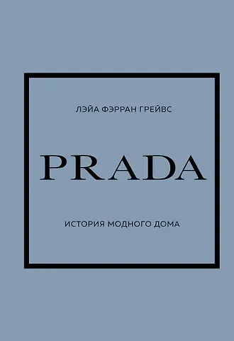 Лэйа Фэрран Грейвс PRADA. История модного дома