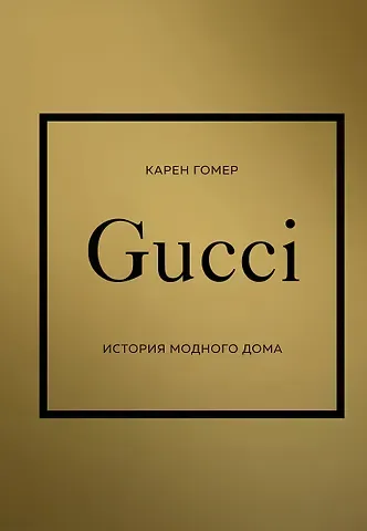 Карен Гомер GUCCI. История модного дома