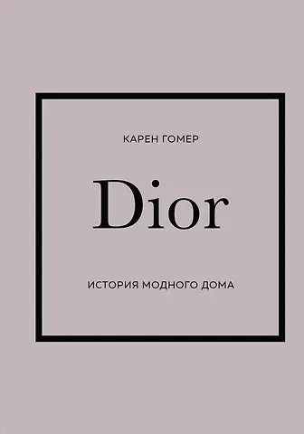 Карен Гомер DIOR. История модного дома