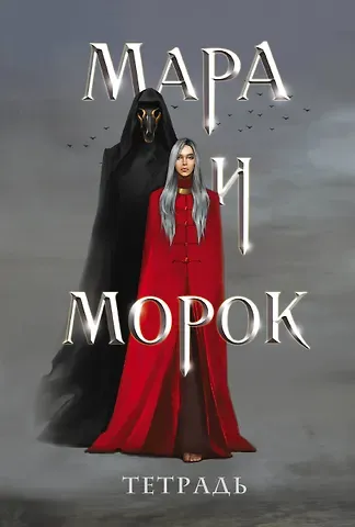 Тетрадь «Мара и Морок»