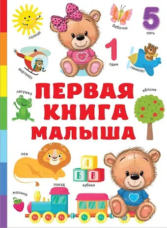 Валентина Геннадьевна Дмитриева Первая книга малыша