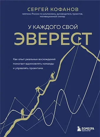 Сергей Анатольевич Кофанов У каждого свой Эверест. Как опыт реальных восхождений помогает вдохновлять команды и управлять проектами (с автографом)