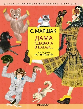 Самуил Яковлевич Маршак Дама сдавала в багаж... Рисунки В. Лебедева