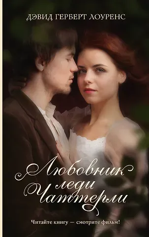 Дэвид Герберт Лоуренс Любовник леди Чаттерли