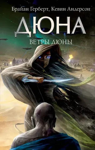 Брайан Герберт, Кевин Джей Андерсон Ветры Дюны