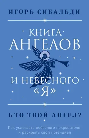 Игорь Сибальди Книга ангелов и небесного 