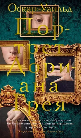 Оскар Уайльд Портрет Дориана Грея