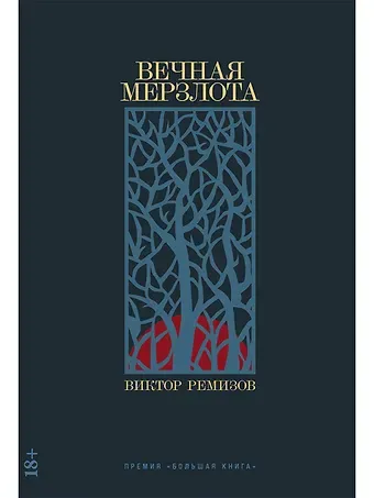 Виктор Владимирович Ремизов Вечная мерзлота: роман