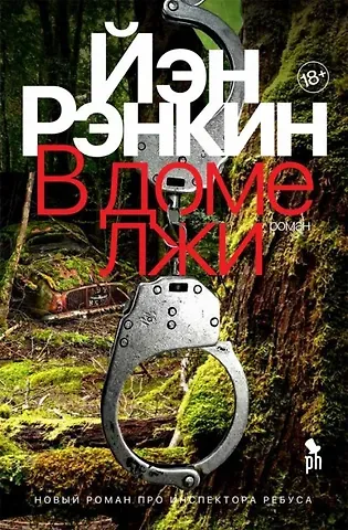 Иэн Рэнкин В доме лжи