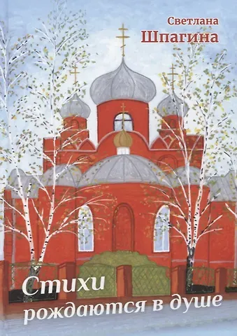 Светлана Николаевна Шпагина Стихи рождаются в душе