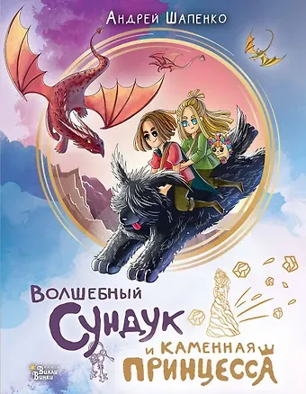Андрей В. Шапенко Волшебный сундук и каменная принцесса