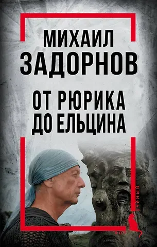 Сергей Алдонин Михаил Задорнов. От Рюрика до Ельцина