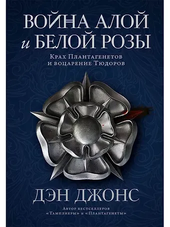 Дэн Джонс Война Алой и Белой розы: Крах Плантагенетов и воцарение Тюдоров
