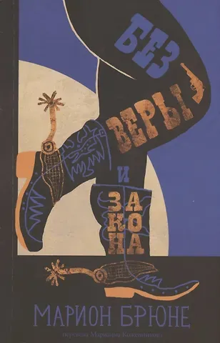 Марион Брюне Без веры и закона