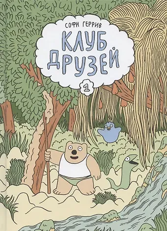 Софи Геррив Клуб друзей