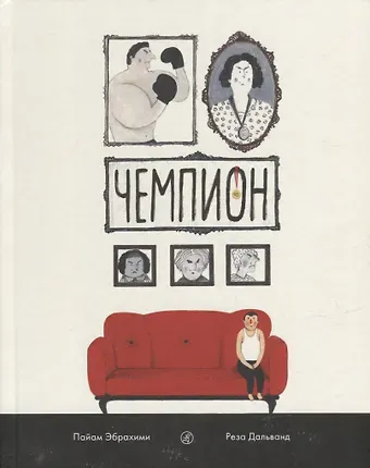 Пайам Эбрахими Чемпион