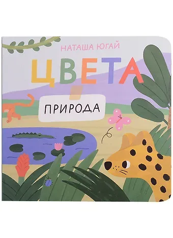 Наташа Югай Цвета. Природа