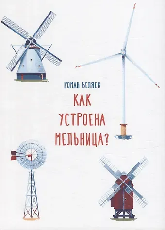 Роман Беляев Как устроена мельница?