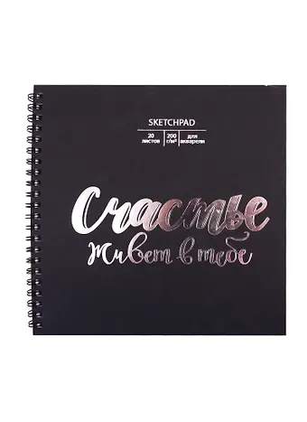 Скетчбук 195*195 20л 