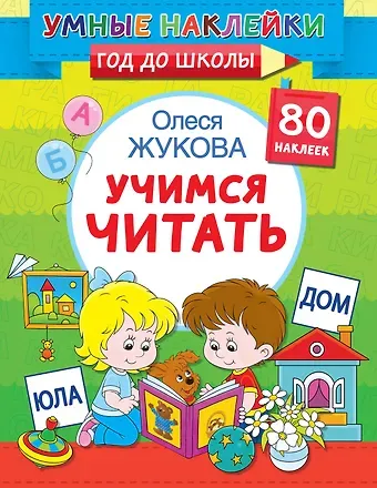 Олеся Станиславовна Жукова Учимся читать