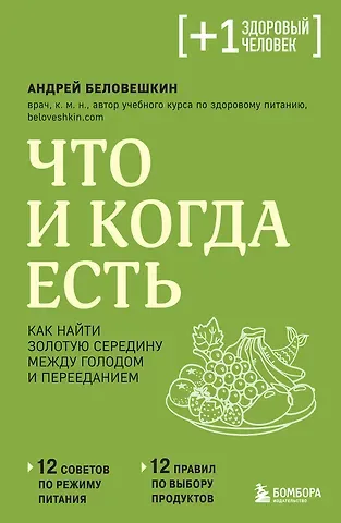 Андрей Г. Беловешкин Что и когда есть. Как найти золотую середину между голодом и перееданием