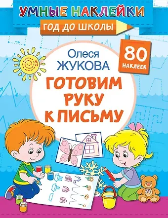 Олеся Станиславовна Жукова Готовим руку к письму
