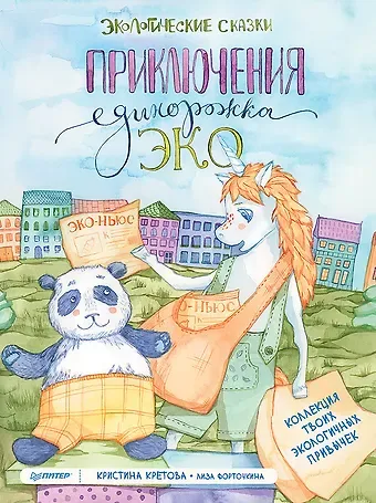 Кристина Александровна Кретова Приключения Единорожка Эко. Экологические сказки
