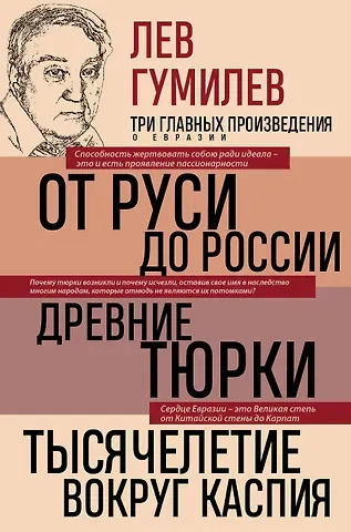 Лев Николаевич Гумилев Лев Гумилев. От Руси к России. Древние тюрки. Тысячелетие вокруг Каспия