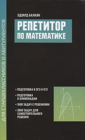 Эдуард Николаевич Балаян Репетитор по математике для старшеклассников и абитуриентов дп
