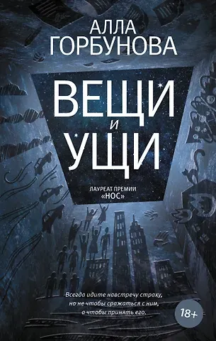 Алла Глебовна Горбунова Вещи и ущи