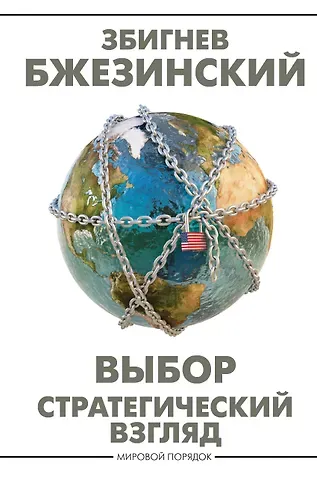 Збигнев Бжезинский Выбор. Стратегический взгляд