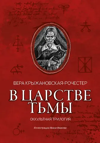 Вера Ивановна Крыжановская-Рочестер В царстве тьмы: оккультная трилогия