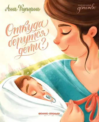 Анна Олеговна Купырина Откуда берутся дети?