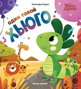 Александра Юрьевна Хворост Один такой Хьюго