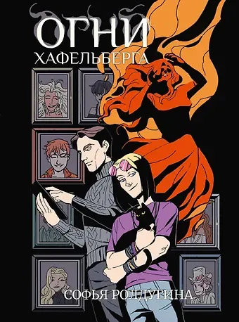 Софья Валерьевна Ролдугина Огни Хафельберга