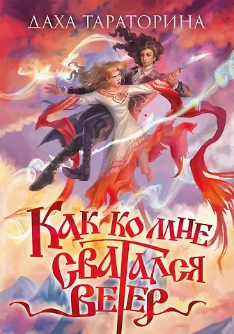 Даха Тараторина Как ко мне сватался Ветер