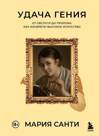 Мария Санти Удача гения. От обслуги до пророка: как изобрели высокое искусство