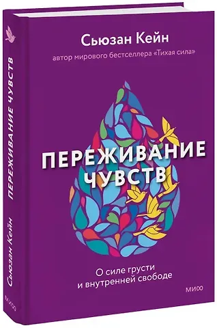 Сьюзан Кейн Переживание чувств. О силе грусти и внутренней свободе