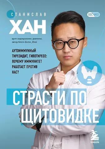 Станислав Аскольдович Хан Страсти по щитовидке. Аутоиммунный тиреоидит, гипотиреоз: почему иммунитет работает против нас?