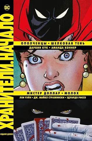 Джозеф Майкл Стражински, Лен Уэйн, Дарвин Кук Хранители. Начало: Ополченцы. Шелковая Тень. Мистер Доллар. Молох