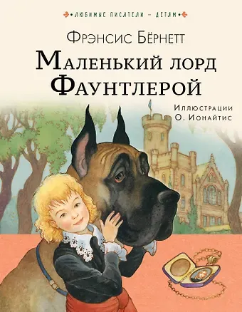 Фрэнсис Ходжсон Бёрнетт Маленький лорд Фаунтлерой