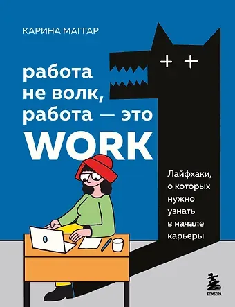 Карина Маггар Работа не волк, работа — это work. Лайфхаки, о которых нужно узнать в начале карьеры