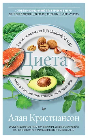 Алан Кристиансон Диета для восстановления щитовидной железы: Как устранить симптомы аутоиммунного тиреоидита