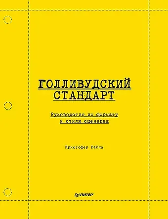 Кристофер Райли Голливудский стандарт. Руководство по формату и стилю сценария
