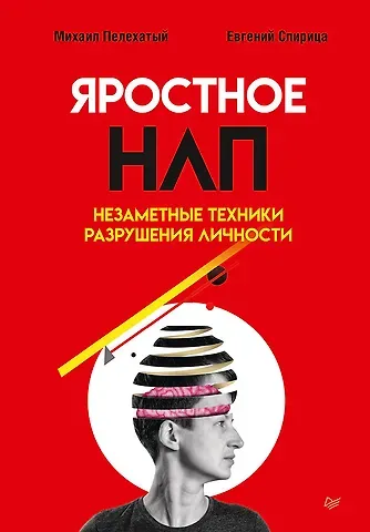 Евгений Валерьевич Спирица, Михаил М. Пелехатый Яростное НЛП. Незаметные техники разрушения личности