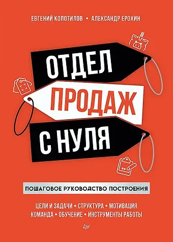 Евгений Александрович Колотилов, Александр Альбертович Ерохин Отдел продаж с нуля. Пошаговое руководство построения